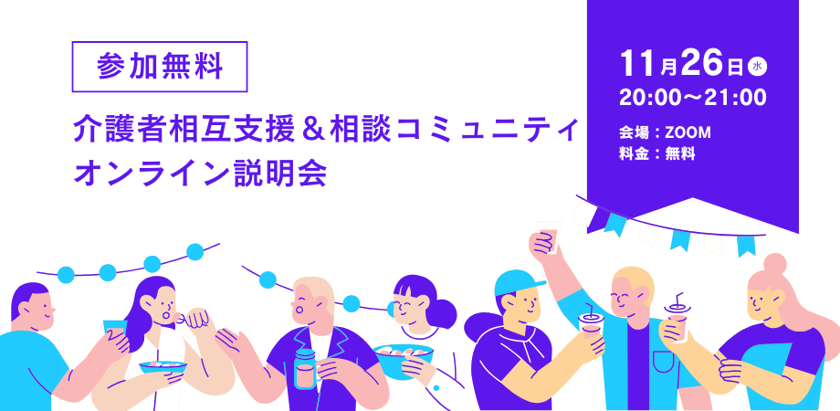 介護者相互支援＆相談コミュニティ無料説明会1126