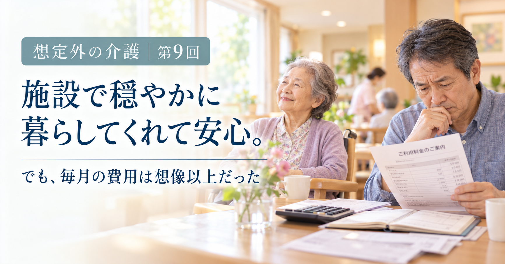 穏やかな暮らしと介護費用