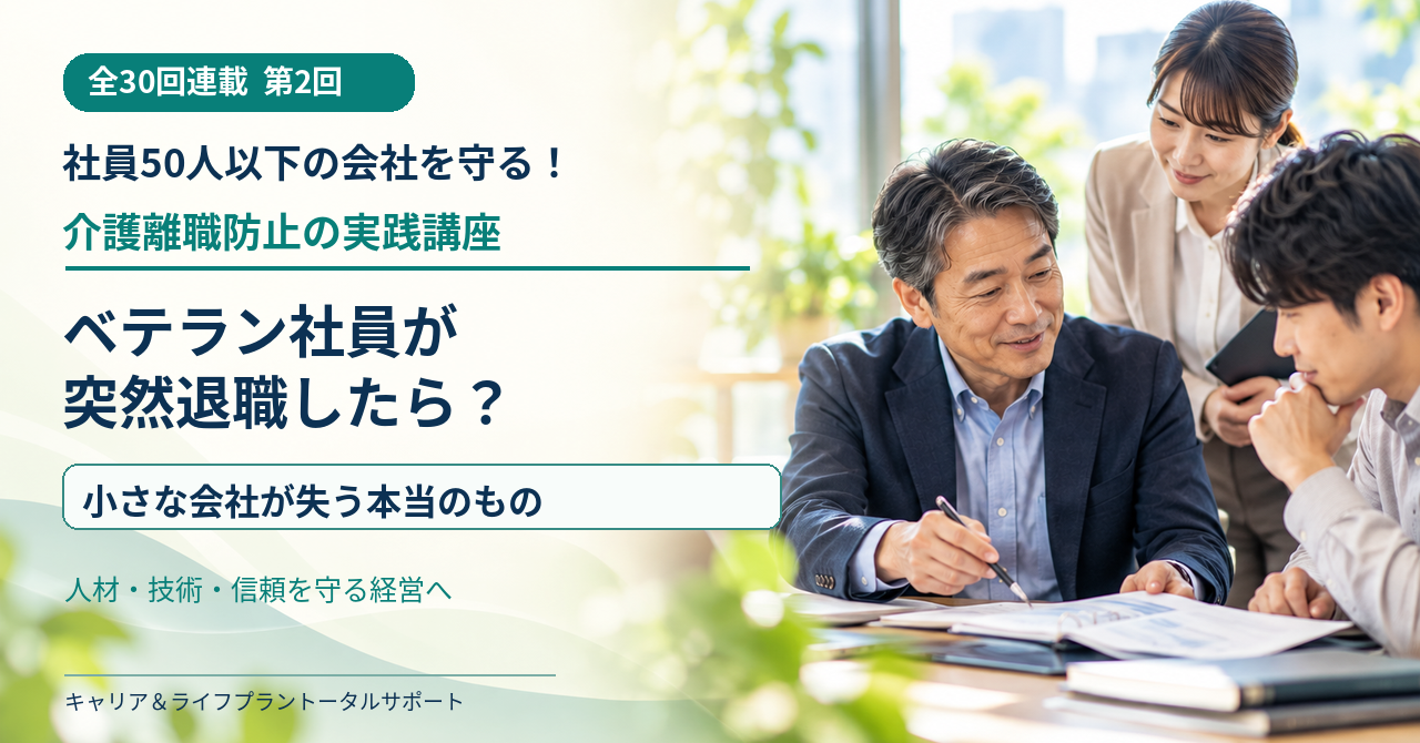 第2回 ベテラン社員が退職したら止