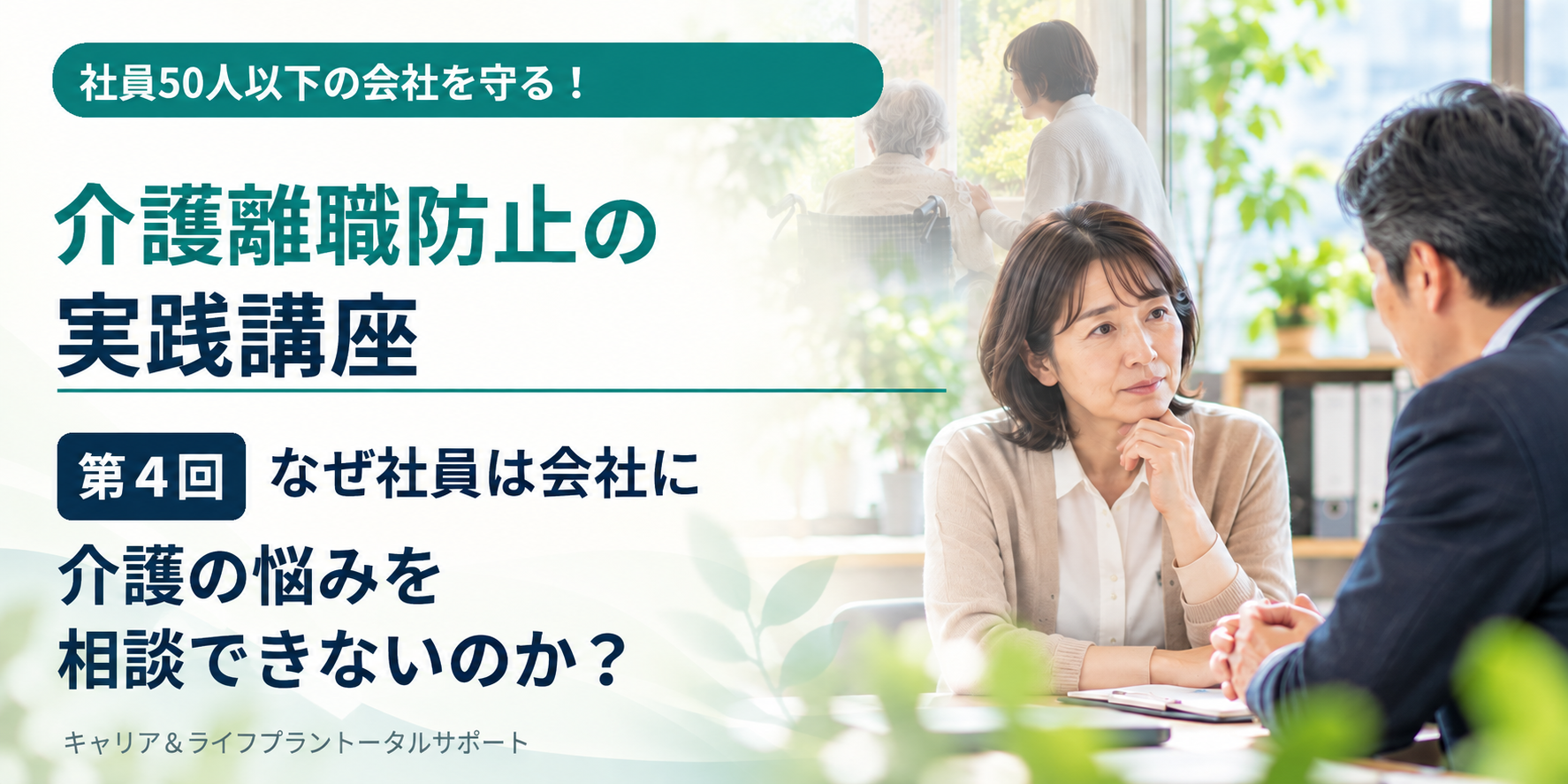 介護離職防止の実践講座 第4回